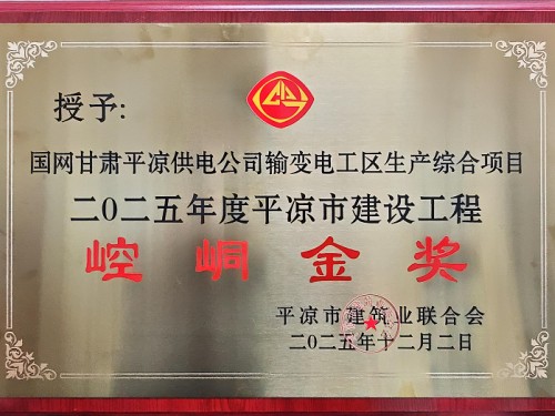 建設(shè)公司項(xiàng)目獲平?jīng)鍪薪ㄔO(shè)工程“崆峒金獎(jiǎng)”