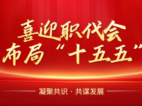 【回眸·迎接職代會(huì)】以實(shí)干之筆繪就發(fā)展“穩(wěn)”與“進(jìn)”